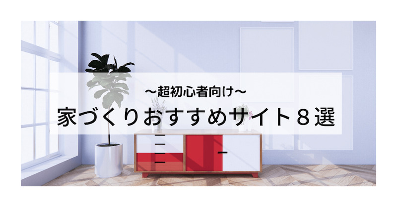 家づくり おすすめ サイト 8選